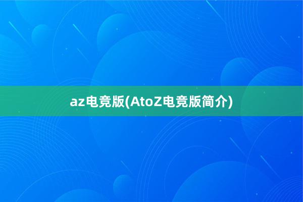 az电竞版(AtoZ电竞版简介)