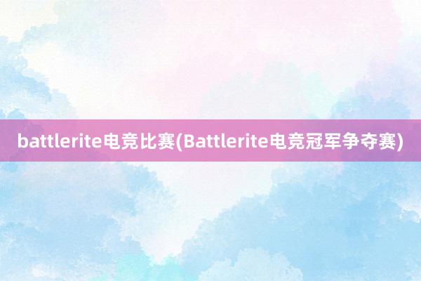 battlerite电竞比赛(Battlerite电竞冠军争夺赛)