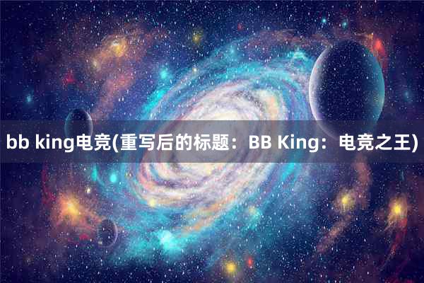 bb king电竞(重写后的标题：BB King：电竞之王)