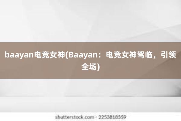 baayan电竞女神(Baayan：电竞女神驾临，引领全场)