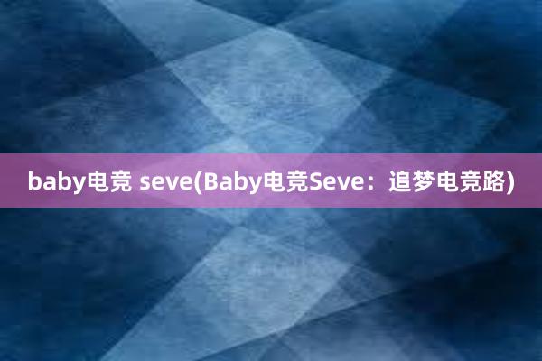 baby电竞 seve(Baby电竞Seve：追梦电竞路)