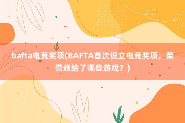 bafta电竞奖项(BAFTA首次设立电竞奖项，荣誉颁给了哪些游戏？)