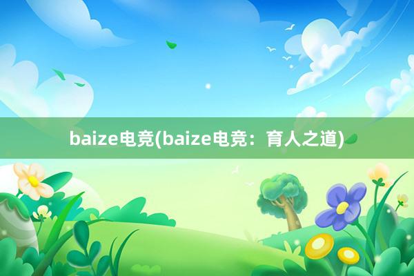 baize电竞(baize电竞：育人之道)