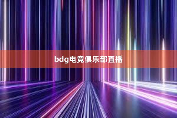 bdg电竞俱乐部直播