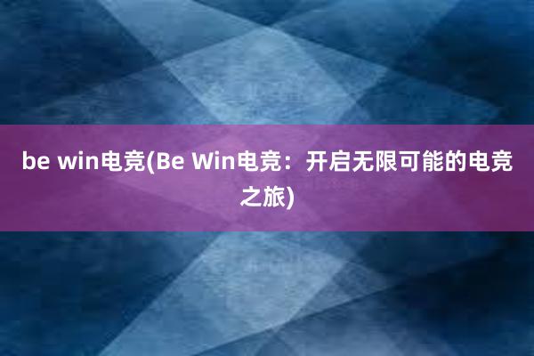 be win电竞(Be Win电竞：开启无限可能的电竞之旅)