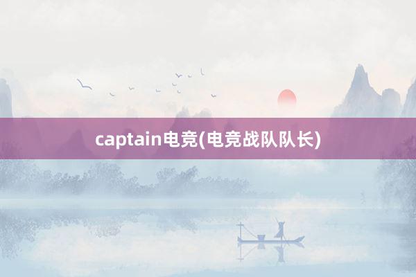 captain电竞(电竞战队队长)