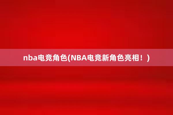 nba电竞角色(NBA电竞新角色亮相！)