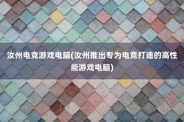 汝州电竞游戏电脑(汝州推出专为电竞打造的高性能游戏电脑)