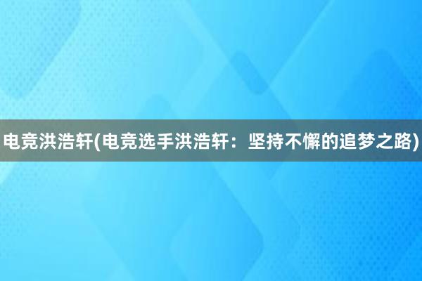 电竞洪浩轩(电竞选手洪浩轩：坚持不懈的追梦之路)