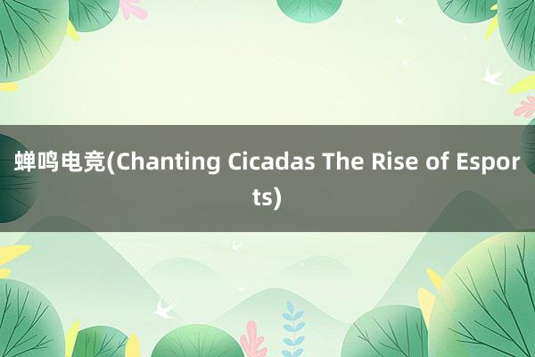 蝉鸣电竞(Chanting Cicadas The Rise of Esports)