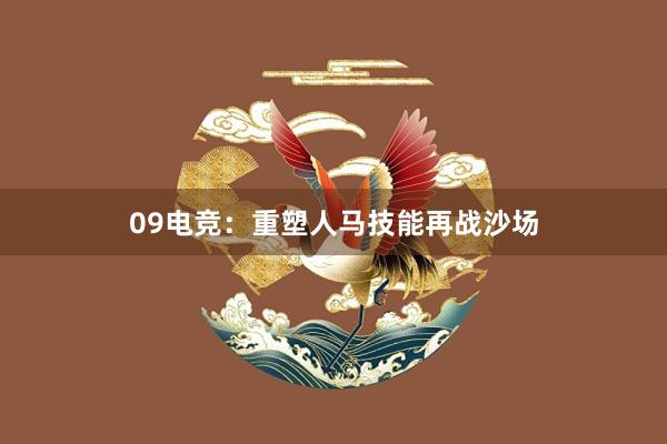 09电竞：重塑人马技能再战沙场