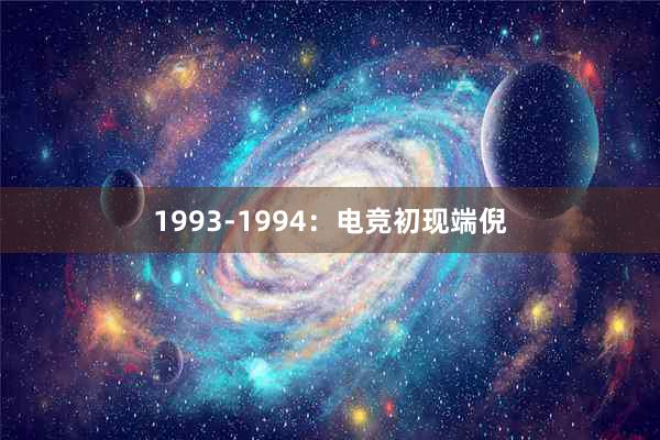 1993-1994：电竞初现端倪