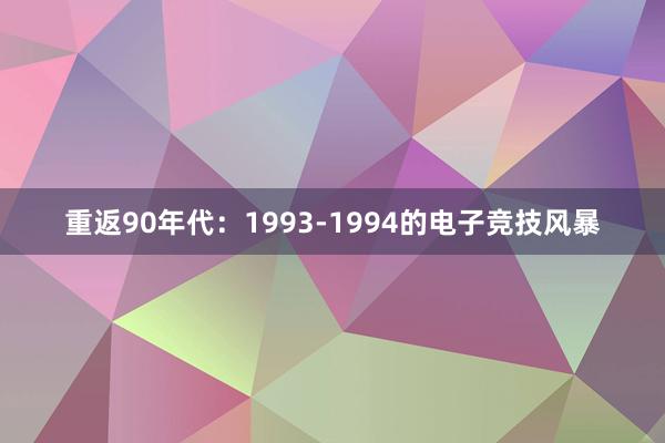 重返90年代：1993-1994的电子竞技风暴