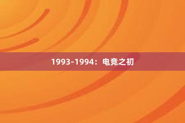 1993-1994：电竞之初