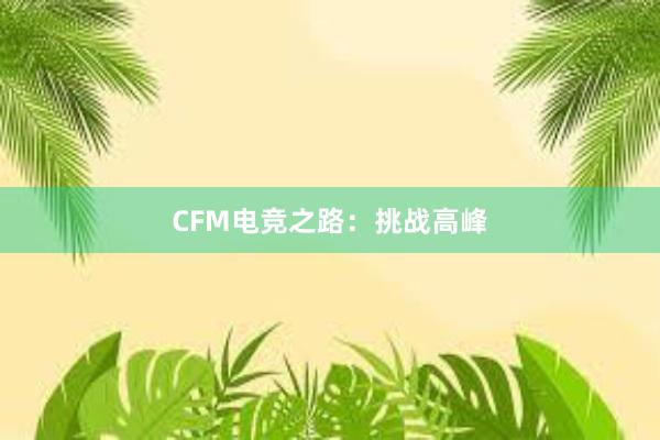 CFM电竞之路：挑战高峰