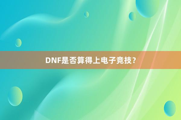 DNF是否算得上电子竞技？