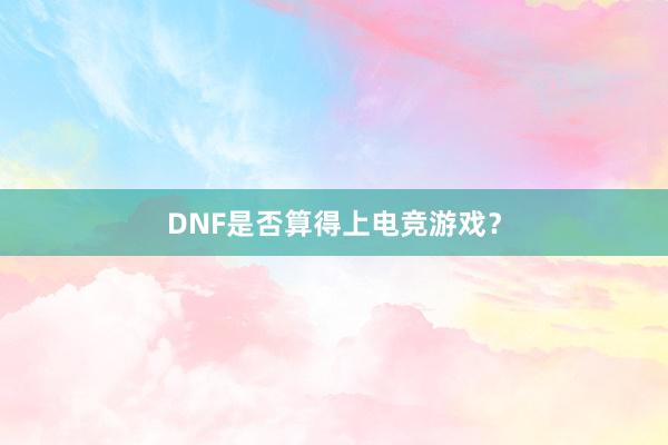 DNF是否算得上电竞游戏？