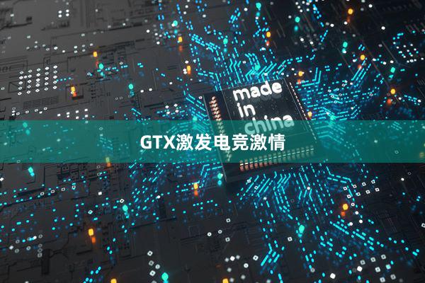 GTX激发电竞激情