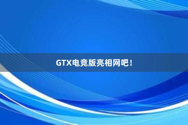 GTX电竞版亮相网吧！