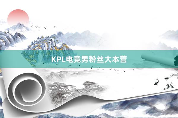 KPL电竞男粉丝大本营