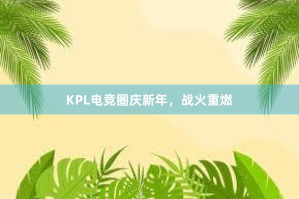 KPL电竞圈庆新年，战火重燃