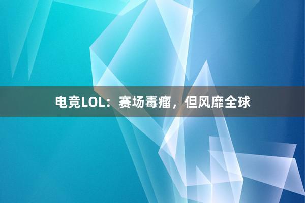 电竞LOL：赛场毒瘤，但风靡全球