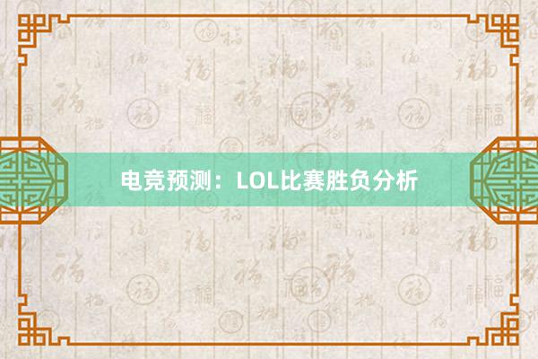 电竞预测：LOL比赛胜负分析