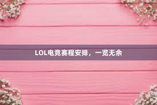 LOL电竞赛程安排，一览无余