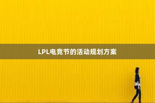 LPL电竞节的活动规划方案