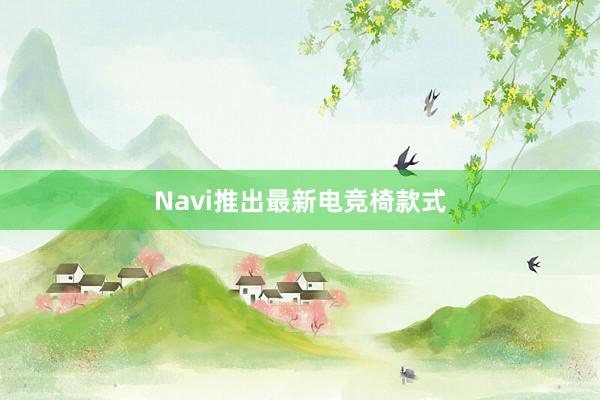 Navi推出最新电竞椅款式