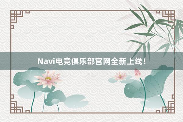 Navi电竞俱乐部官网全新上线！