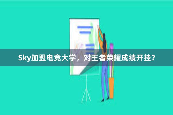 Sky加盟电竞大学，对王者荣耀成绩开挂？