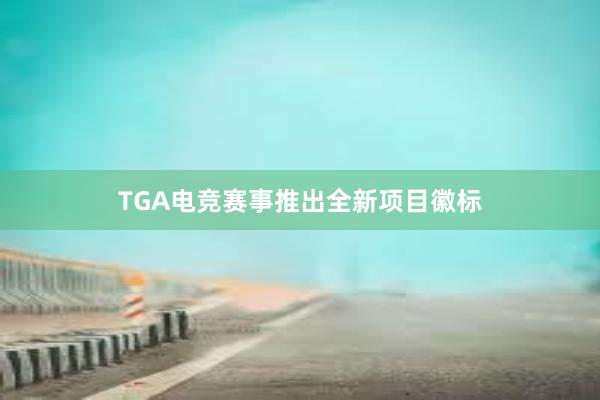 TGA电竞赛事推出全新项目徽标