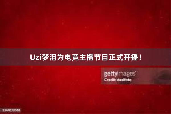 Uzi梦泪为电竞主播节目正式开播！