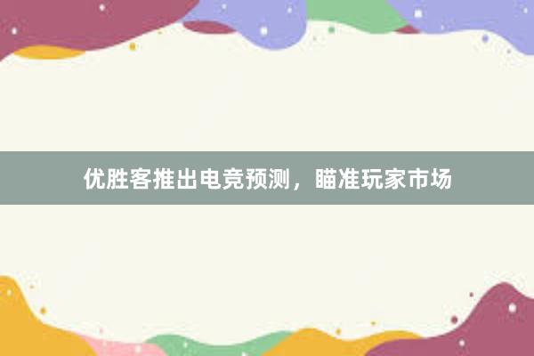 优胜客推出电竞预测，瞄准玩家市场