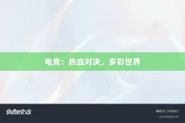 电竞：热血对决，多彩世界