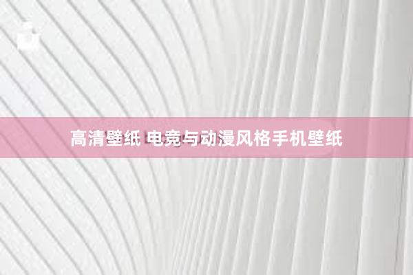 高清壁纸 电竞与动漫风格手机壁纸