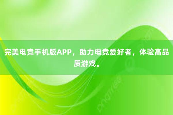 完美电竞手机版APP，助力电竞爱好者，体验高品质游戏。