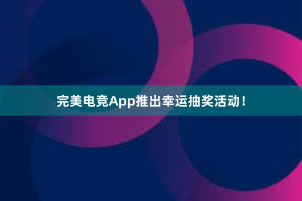 完美电竞App推出幸运抽奖活动！