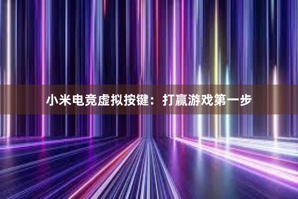 小米电竞虚拟按键：打赢游戏第一步