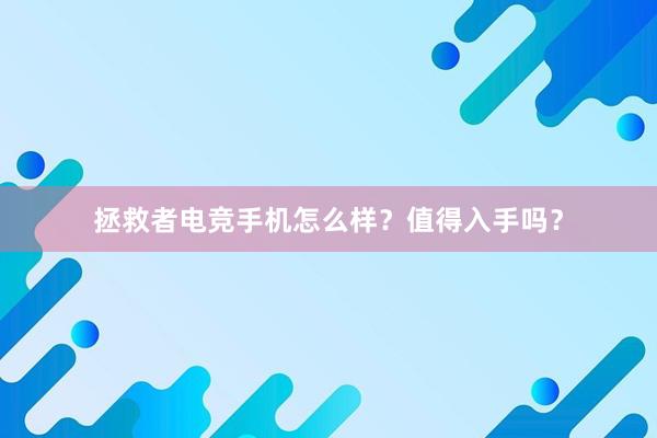 拯救者电竞手机怎么样？值得入手吗？