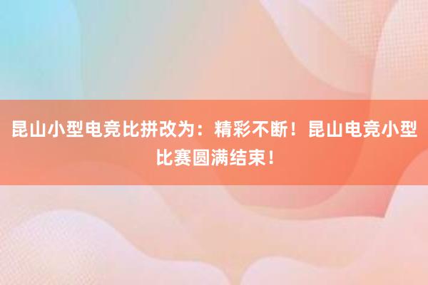 昆山小型电竞比拼改为：精彩不断！昆山电竞小型比赛圆满结束！