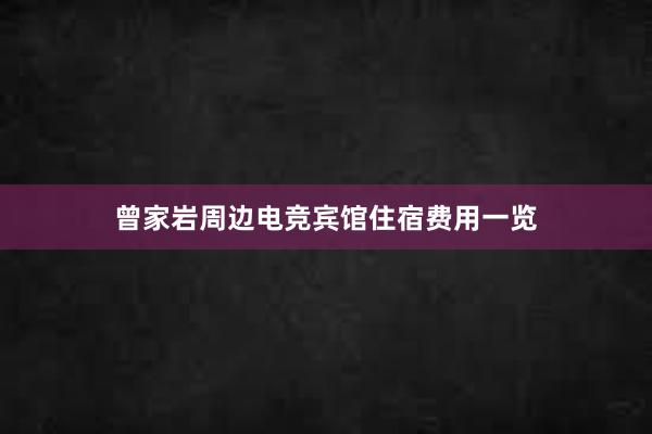 曾家岩周边电竞宾馆住宿费用一览