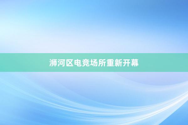 浉河区电竞场所重新开幕