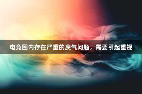 电竞圈内存在严重的戾气问题，需要引起重视