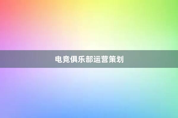 电竞俱乐部运营策划