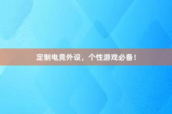 定制电竞外设，个性游戏必备！