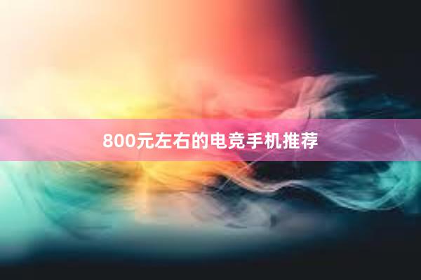 800元左右的电竞手机推荐