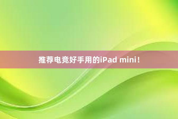 推荐电竞好手用的iPad mini！