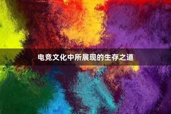 电竞文化中所展现的生存之道